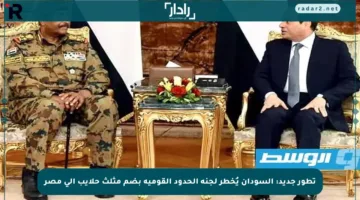 تطور جديد: السودان يُخطر لجنة الحدود القومية بضم مثلث حلايب إلى مصر